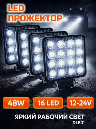 Изображение товара Светодиодный прожектор 12-24V DC Бренд DLED серия C6 - 16 диодов c линзой 48Вт квадратной формы (4 шт)