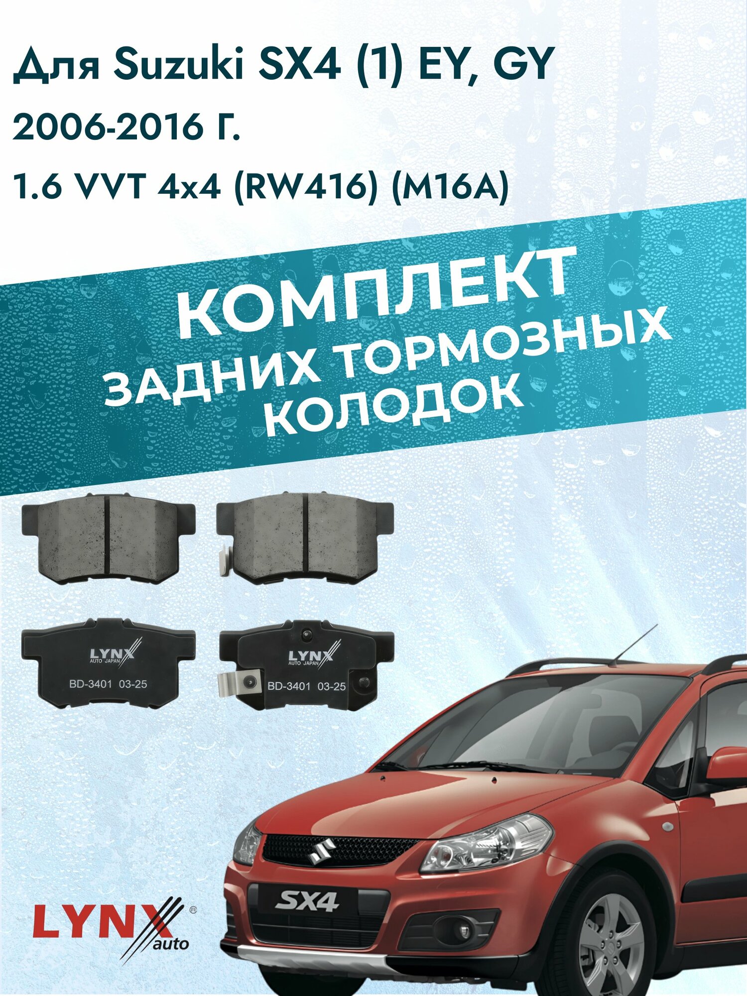 Комплект задних дисковых тормозных колодок на Suzuki SX4 (1) EY, GY 2006-2016г. /1.6 VVT 4x4 (M16A) ВD-3401 /Сузуки СХ4