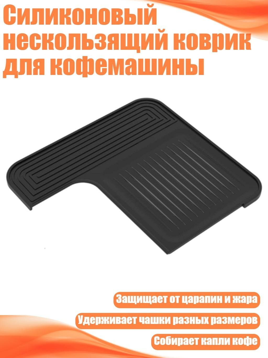 Силиконовый нескользящий коврик для кофемашины