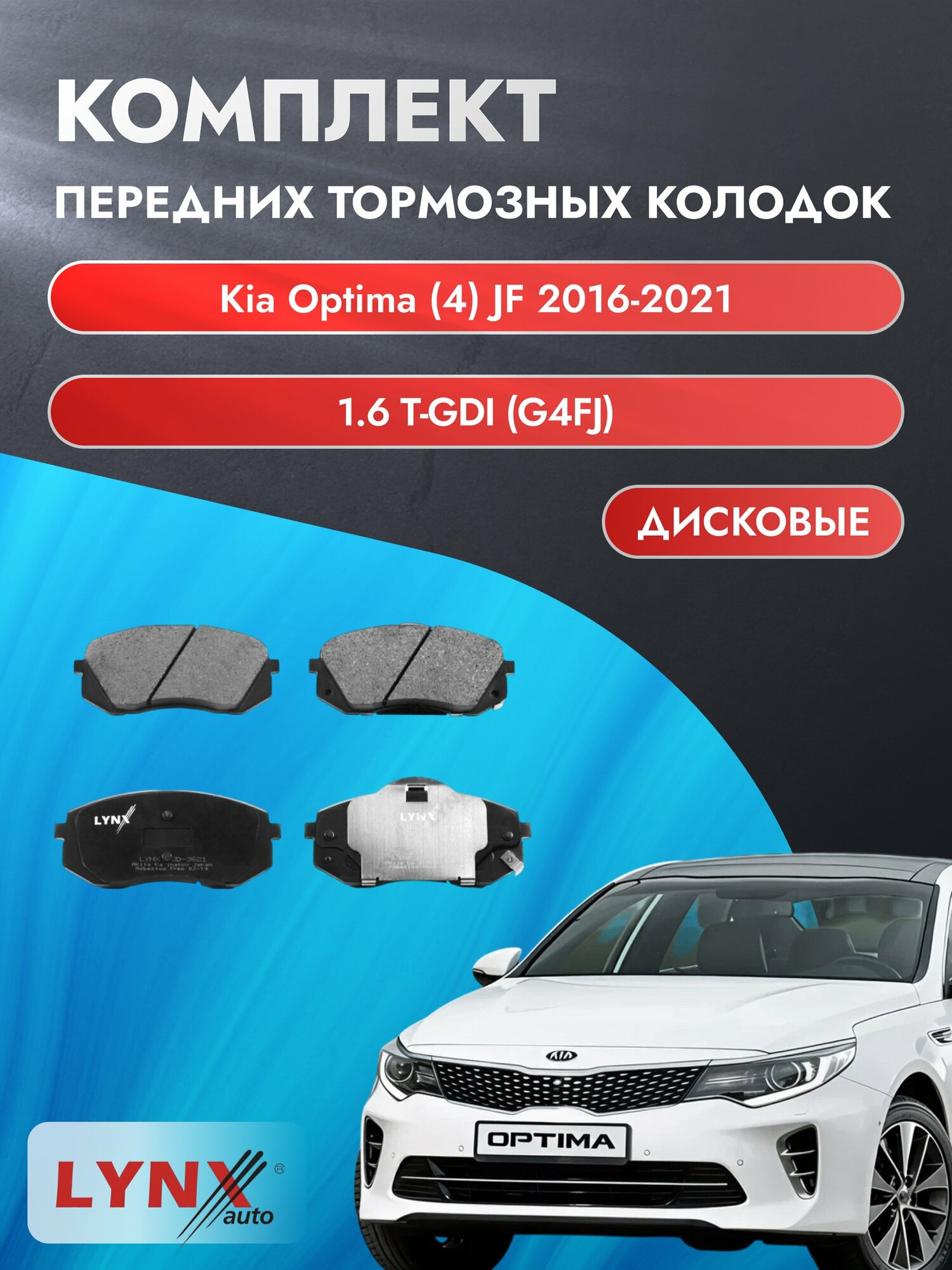 Комплект передних дисковых тормозных колодок на Kia Optima (4) JF 2016-2021г. / 1.6 T-GDI (G4FJ) ВD-3621 / Киа Оптима