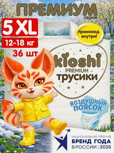 Изображение товара Трусики-подгузники KIOSHI Premium Ультратонкие XL 12-18 кг 36 шт (ks114)