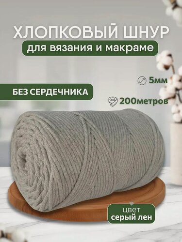 Изображение товара Шнур хлопковый 5мм для вязания макраме рукоделия творчества серый, лен 200м Нивелир