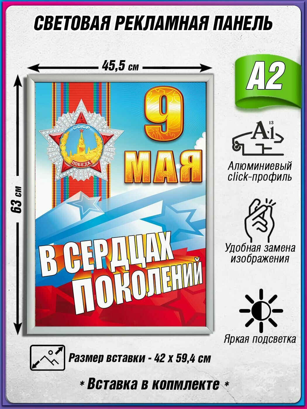 Световой короб на 9 мая / Лайтбокс ко Дню Победы / Оформление на День Победы / А2 (42х60 см.)