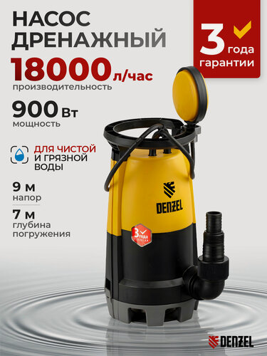 Изображение товара Дренажный насос для чистой и грязной воды Denzel DP-900S 900 Вт, напор 9 м, 18000 л/ч 97269