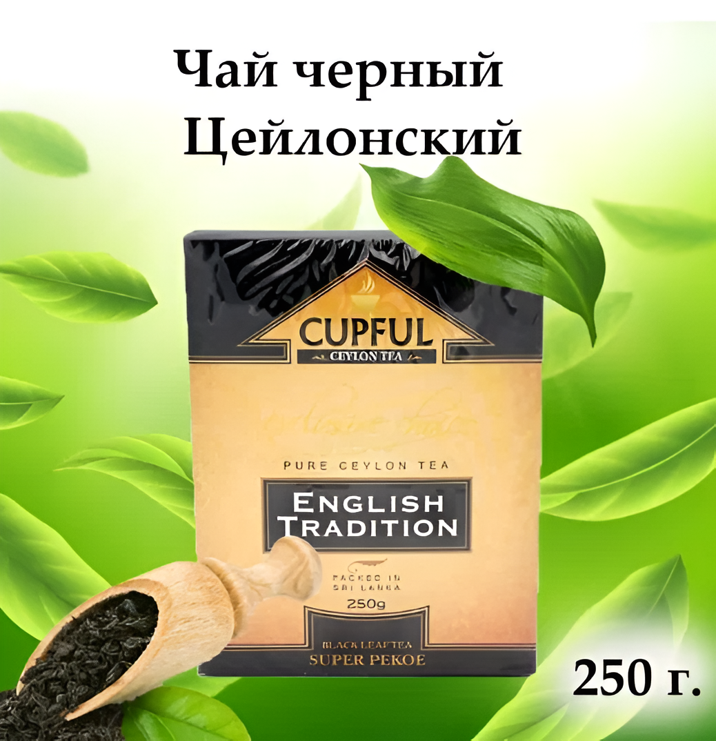 Чай черный CUPFUL Super Pekoe листовой, 250 грамм, крупнолистовой.
