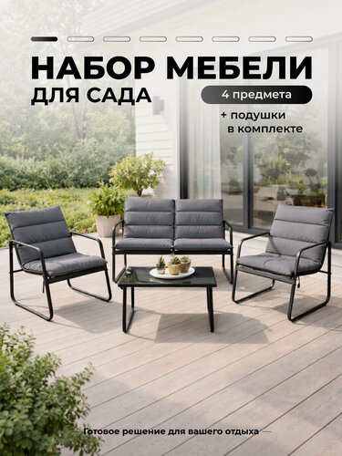 Изображение товара Садовая мебель со съемными подушками 4 предмета для дачи и сада: диван, 2 кресла, стол