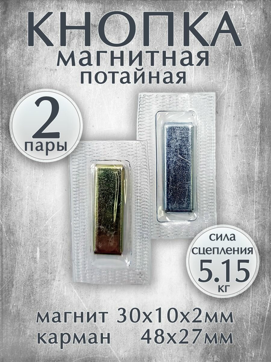 Магнитные кнопки-застежки потайные для вшивания в одежду / Размер 30х10х2мм, комплект 2 пары