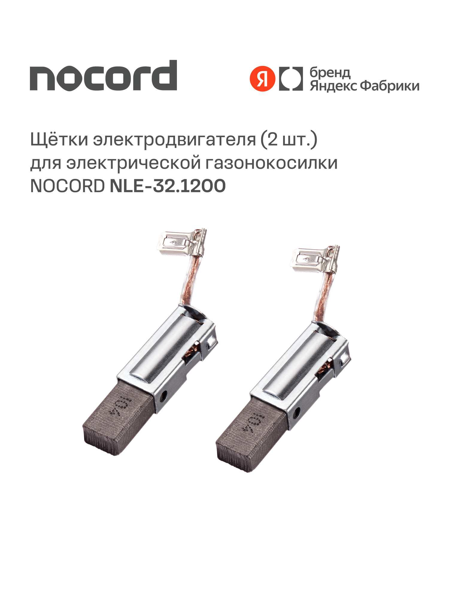 Щетки электродвигателя (2 шт) для электрической газонокосилки NLE-32.1200