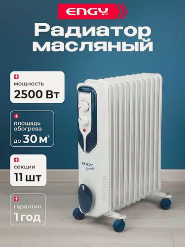 Изображение товара Радиатор масляный ENGY EN-2511 Scandi 11 секц 2.5кВт
