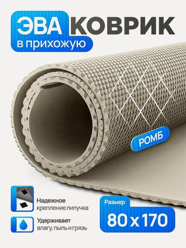 Изображение товара Коврик придверный эва, грязезащитный, 80х170 см, бежевый, ромб, в прихожую