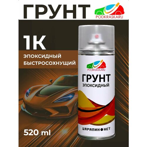 фото 1к грунт эпоксидный. грунтовка для локального ремонта авто в баллончике 520 мл podkraska