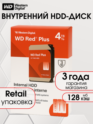 Изображение товара 4 ТБ Внутренний жесткий диск Western Digital WD Red Plus NAS, CMR, 5400 RPM, 128 МБ кэш, WD40EFZZ, Retail