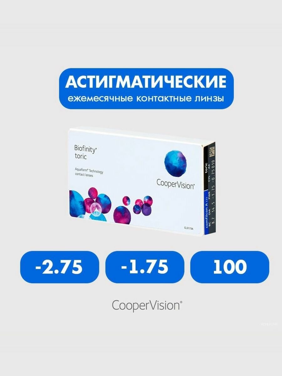 Biofinity Toric (3 линзы) -2.75 -1.75 100 Линзы контактные мягкие плановой замены