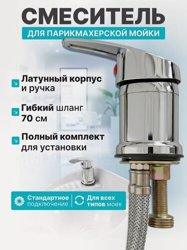 Изображение товара CHARITES / Смеситель для парикмахерской мойки / Стандартное подключение