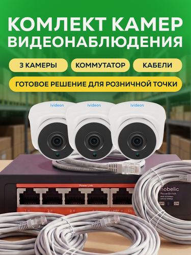 Изображение товара Комплект IP-камер видеонаблюдения Ivideon, 3 PoE камеры, проводное соединение, ИК-подсветка