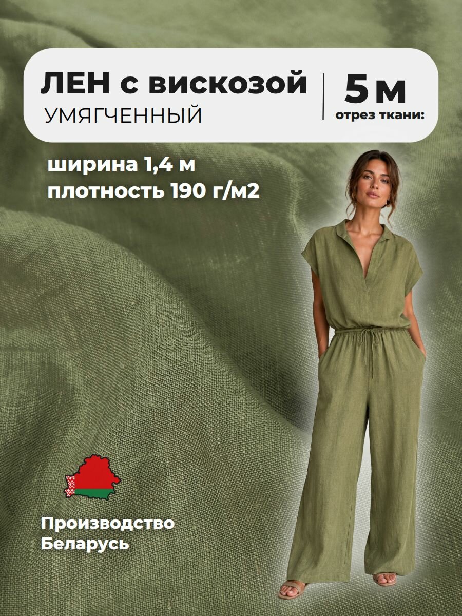Ткань Лен с вискозой костюмный с эффектом мятости (креш), ш-140, пл. 185 г/м2, отрез 5 метров