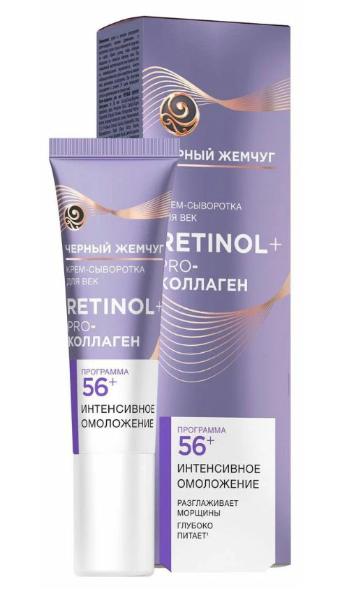 Крем-сыворотка для век Черный жемчуг 56+, дневной, 17 мл, 1 шт