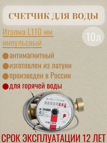 Изображение товара Счетчик горячей воды ITELMA (L110 мм) импульсный без комплекта монтажных частей