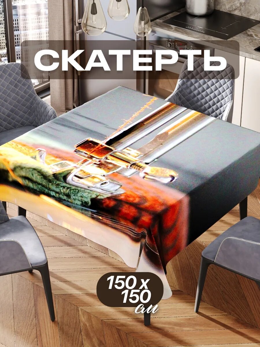 Скатерть на стол 150х150 текстильная для кухни дома