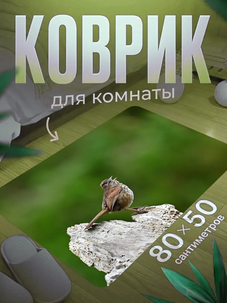Коврик для ног 80×50 см мягкий, влагостойкий, нескользящий