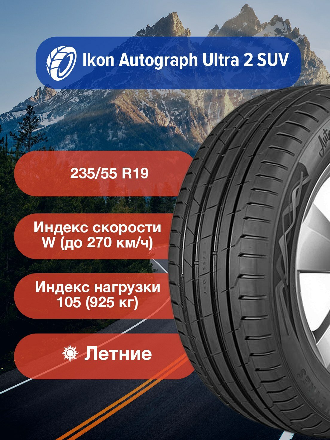 Легковые Летние Шины Ikon Autograph Ultra 2 SUV 235/55 R19 105W-T730566 для легковых автомобилей и кроссоверов