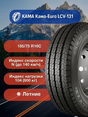 Изображение товара Легковые Летние Шины КАМА EURO LCV 131 185/75 R16С 104/102N TL-2210007 для легковых автомобилей и кроссоверов
