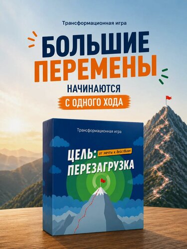 Изображение товара Игра трансформационная настольная "Цель: Перезагрузка" EZOTERIUM