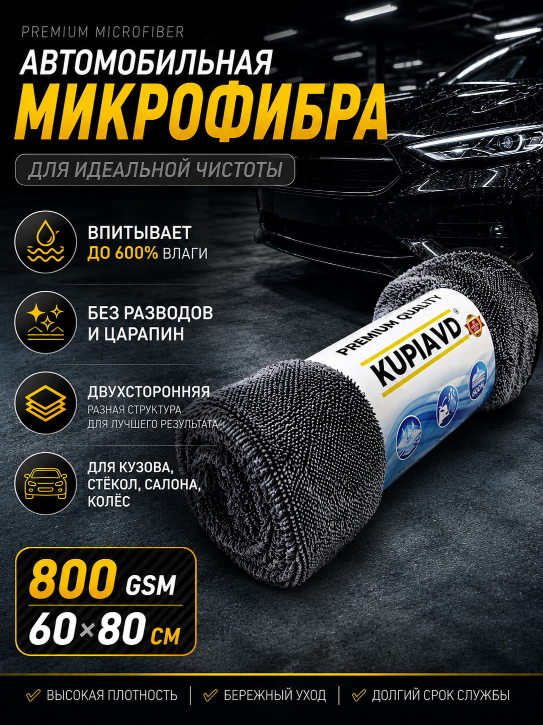 Салфетка автомобильная 60х80см 800гр/м