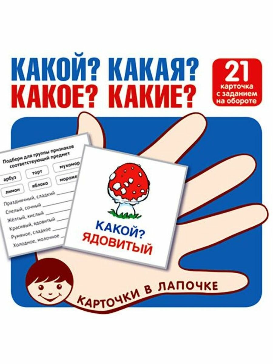 Карточки в лапочке. Какой? Какая? Какое? Какие? 21 карточка