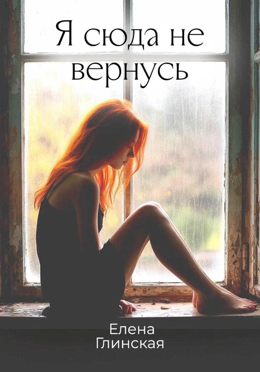 Я сюда не вернусь [Цифровая книга]