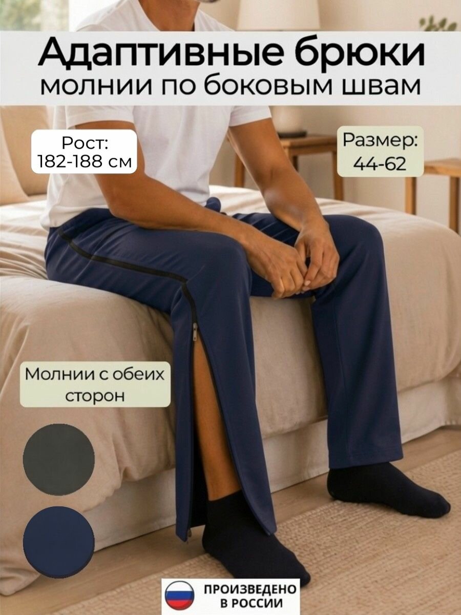 Брюки адаптивные после операции, после травм, рост 180-182