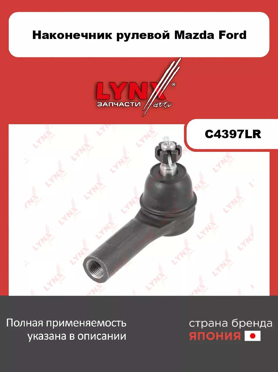 Рулевой наконечник L/R LYNXauto C4397LR. Для: Mazda, Мазда, Tribute 2.0-3.0 00-08, Ford, Форд, Maverick 2.0-3.0 01>. Резьба 1- MM12x1,25. Резьба 2- FM