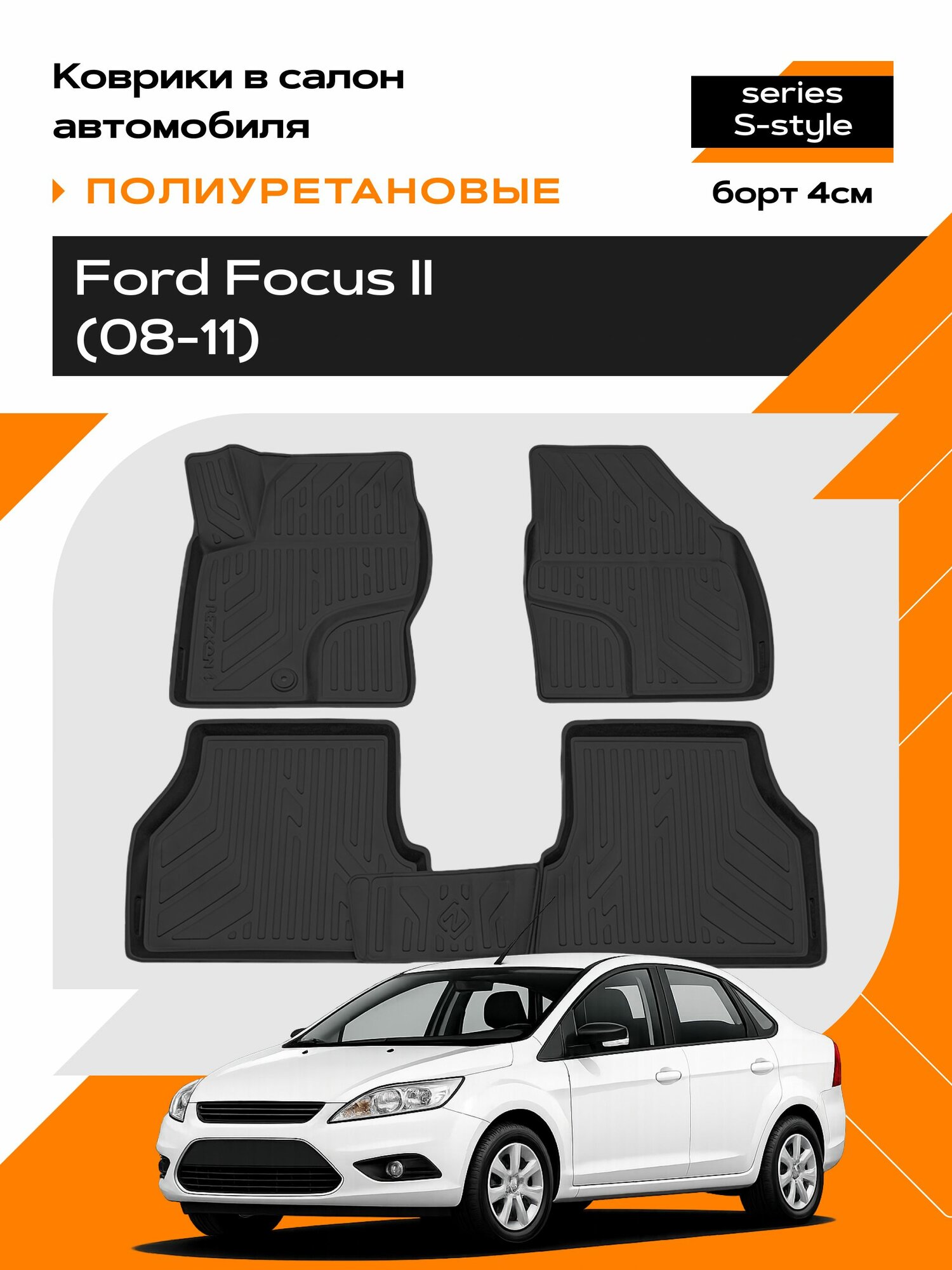 Коврик салонный для Ford Focus II/ Форд фокус 2 (08-11) полиуретановый (Борт 4см)