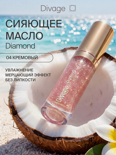 Изображение товара Divage Масло для губ сияющее Diamond тон 04 кремовый