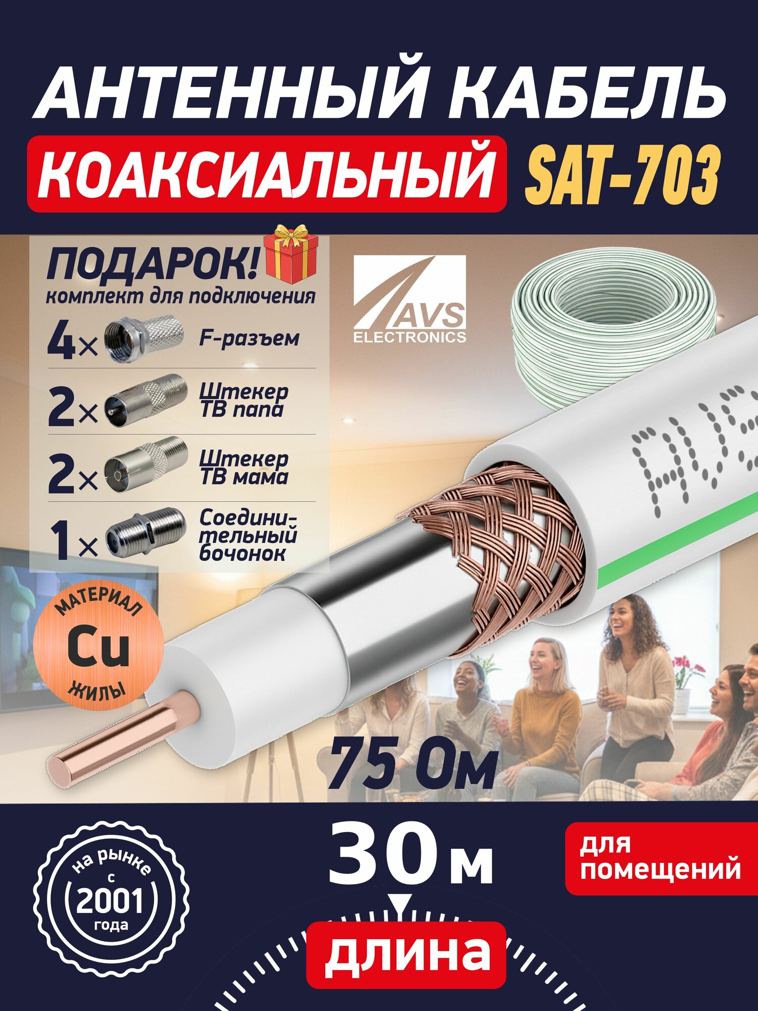 Медный антенный телевизионный SAT-703 Cu 30 метров, белый, коаксиальный 75 Ом, двойное экранирование 48%, с разъёмами в комплекте, гарантия 1 год, AVS Electronics