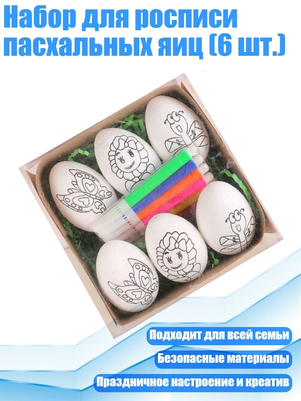 Набор для росписи пасхальных яиц (6 шт.), бабочка из белого яйца