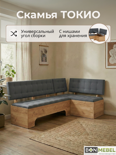Изображение товара Кухонный уголок, со спальным местом, BONMEBEL, Токио , дуб крафт золотой/ткань серая, 194х110х82 см, диван раскладной