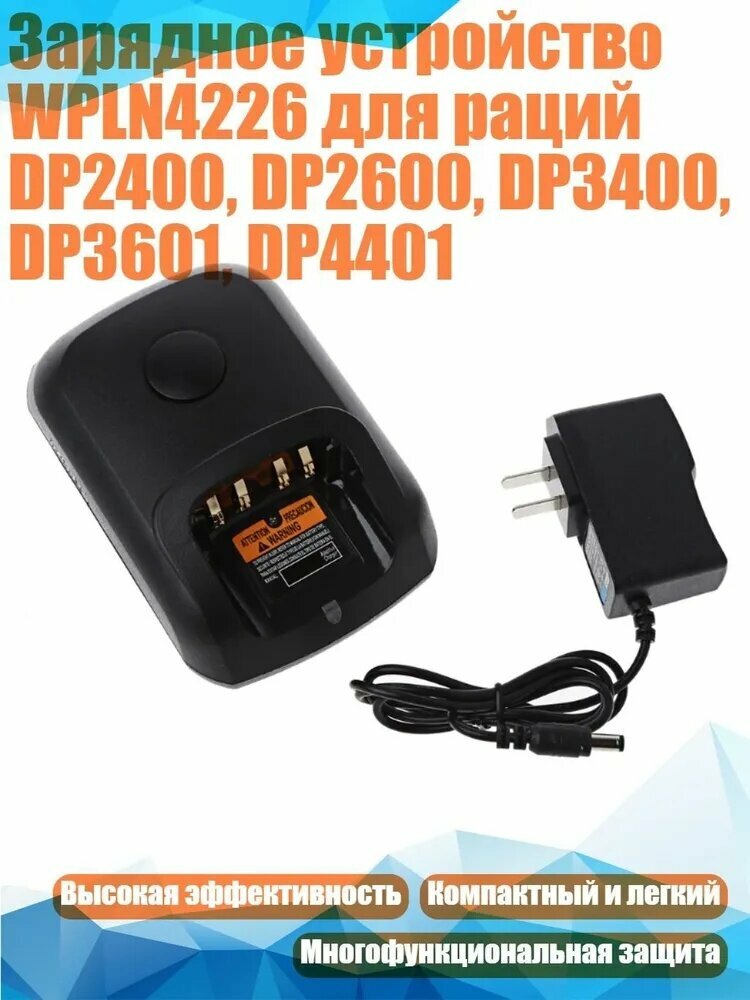 Зарядное устройство WPLN4226 для раций DP2400, DP2600, DP3400, DP3601, DP4401, Черный