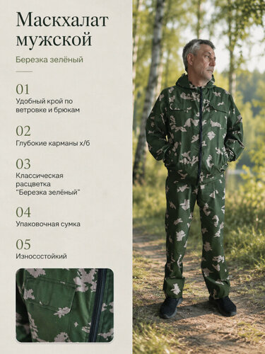 Изображение товара Маскхалат мужской камуфляжный летний березка зеленый размер 48-50 рост 170-176