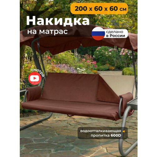 фото Накидка jeonix на матрас для качелей, водонепроницаемая (200х60х60 см) коричневый