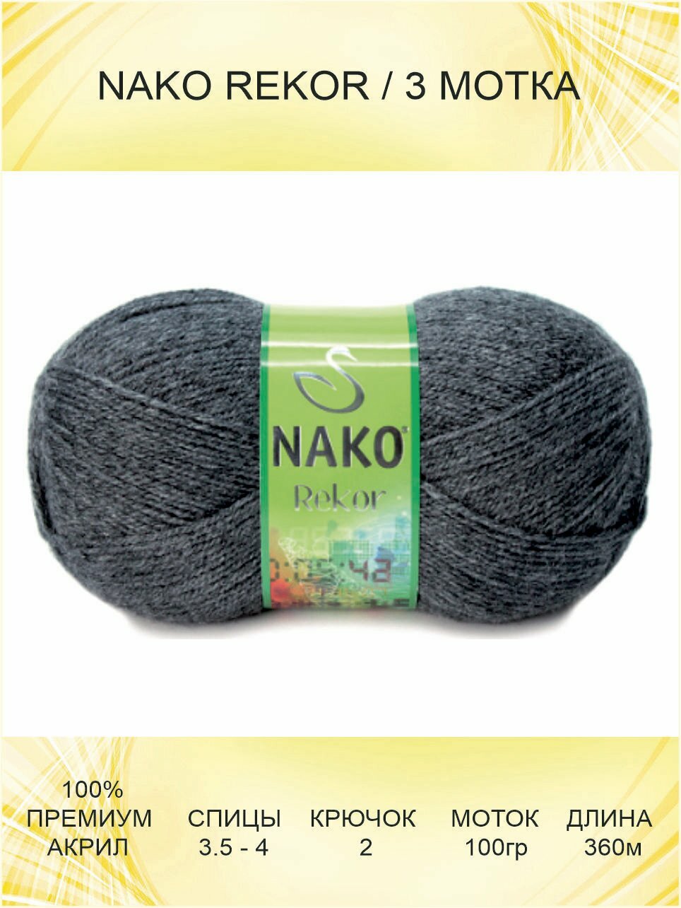 Пряжа Nako Rekor: 00193 (темно-серый) 3 шт 360 м 100 г 100% премиум акрил