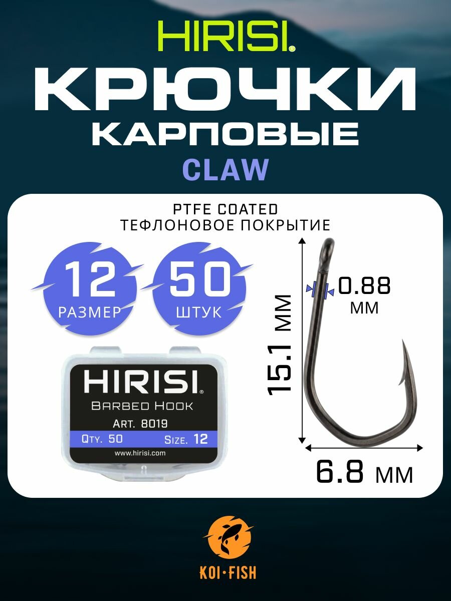 Крючки карповые CLAW 50 шт. (8019 размер 12) из высокоуглеродистой нержавеющей стали с тефлоновым покрытием PTFE COATED