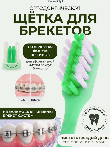 Изображение товара Зубная щетка "Чистый Зуб", для брекетов, мягкая, нескользящая, зеленая, 1200 щетинок