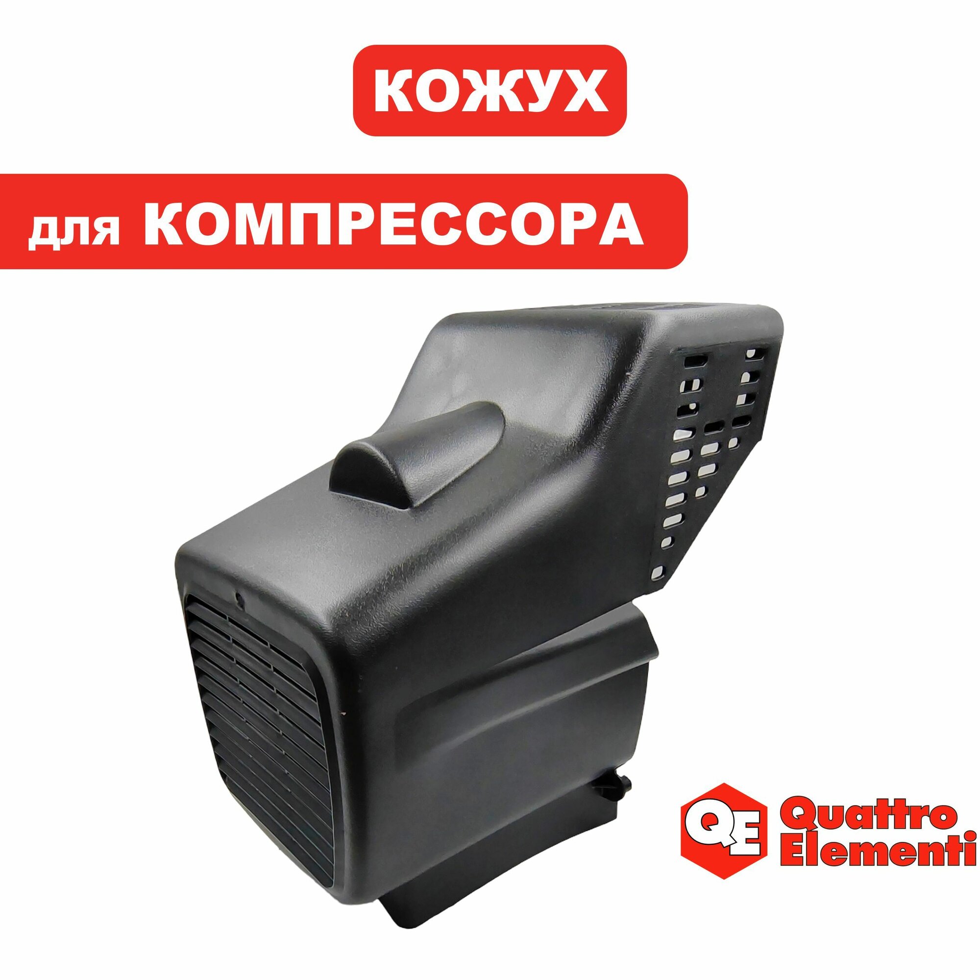 Кожух двигателя для компрессора KM24, 50-260