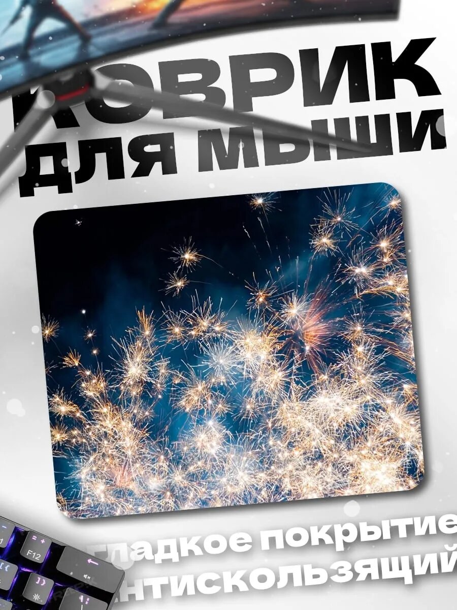 Коврик для мыши Яркие фейерверки