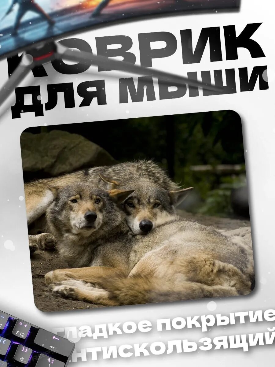 Коврик для мыши Два волка лежат