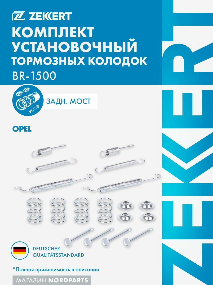 Комплект установочный задн. торм. колодок для Opel Ascona C 81-, Kadett D, E 79-, Vectra A 88-