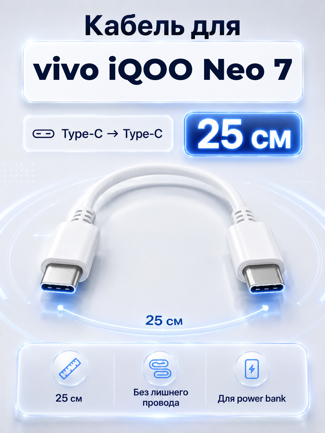 Короткий кабель для vivo iQOO Neo 7 Type-C на Type-C, 25 см