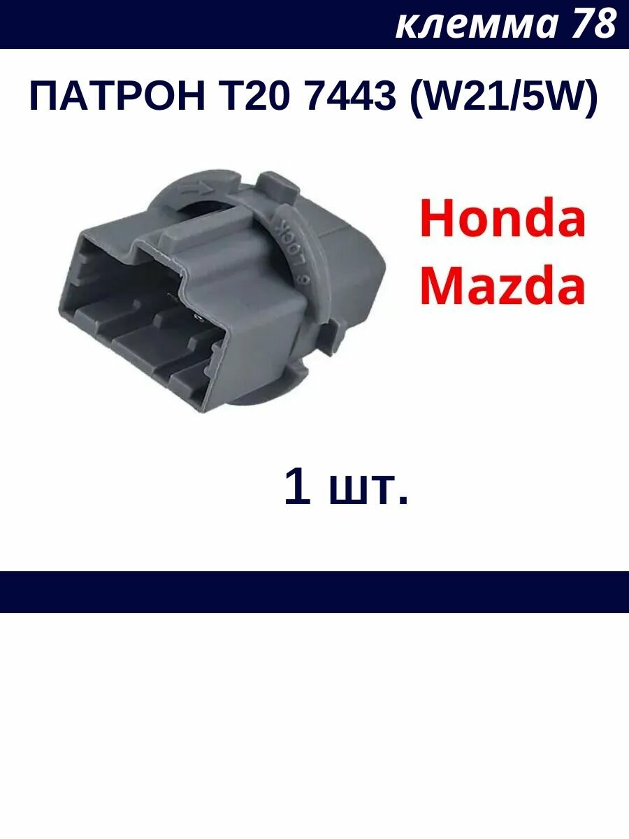 Патрон для лампы с цоколем T20 7443 (W21/5W) заднего стоп сигнала Honda, Mazda 1 шт