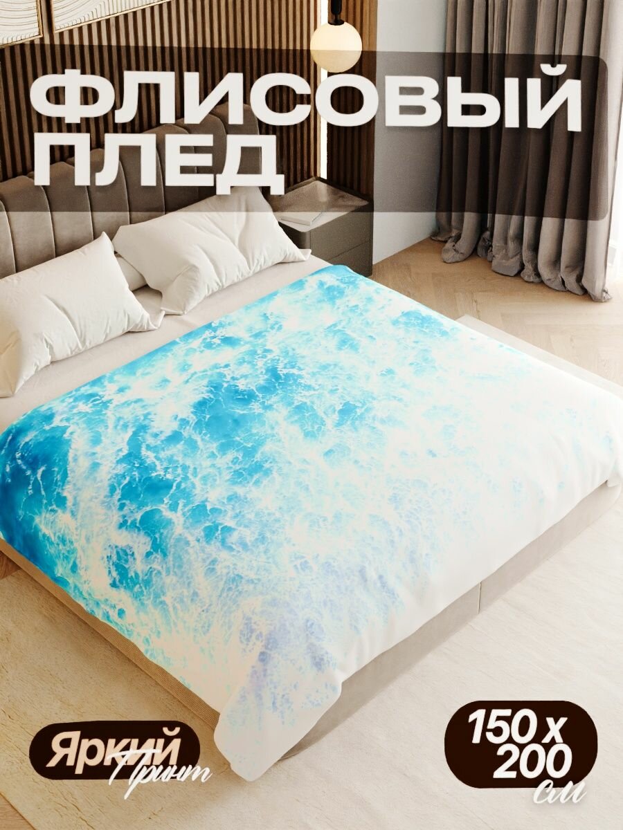 Плед флисовый 150х200 см мягкий теплый покрывало для дома